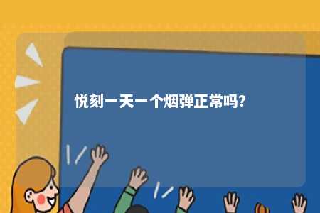 悦刻一天一个烟弹正常吗？ 